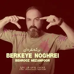 بهروز نظام پور برکه ی نقره ای