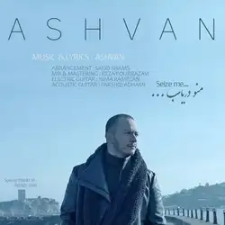 دانلود آهنگ اشوان منو دریاب اشوان منو دریاب