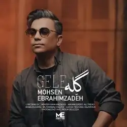 دانلود آهنگ محسن ابراهیم زاده گله محسن ابراهیم زاده گله