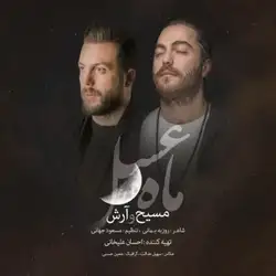 مسیح و آرش AP ماه عسل