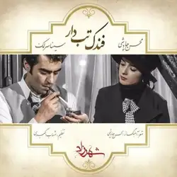 دانلود آهنگ محسن چاوشی و سینا سرلک فندک تب دار محسن چاوشی و سینا سرلک فندک تب دار