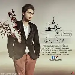 یوسف زمانی بسوزه عاشقی