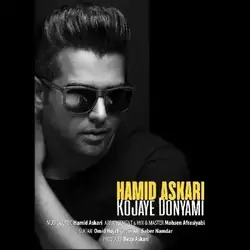 دانلود آهنگ حمید عسکری کجای دنیامی حمید عسکری کجای دنیامی