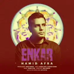 حمید افرا انکار