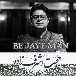 دانلود آهنگ حجت اشرف زاده به جای من حجت اشرف زاده به جای من