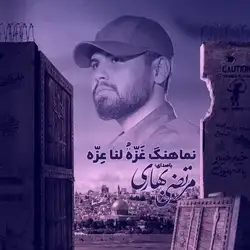 مرتضی بهاری غزه لنا عزه