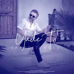 سعید تهرانی یاد تو