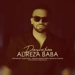 دانلود آهنگ علیرضا بابا درگیر توام علیرضا بابا درگیر توام