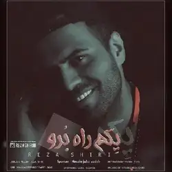 دانلود آهنگ رضا شیری یکم راه برو رضا شیری یکم راه برو