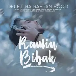 رامین بیباک دلت با رفتن بود