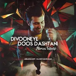 علیرضا طلیسچی دیوونه دوست داشتنی