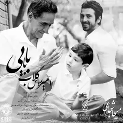 دانلود آهنگ امیرعباس گلاب بابایی امیرعباس گلاب بابایی