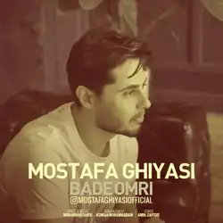 دانلود آهنگ مصطفی غیاثی بعد عمری مصطفی غیاثی بعد عمری