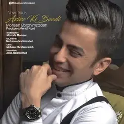 دانلود آهنگ محسن ابراهیم زاده عزیز کی بودی محسن ابراهیم زاده عزیز کی بودی