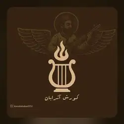 دانلود آهنگ کورش آترابان 6 نشان خدا کورش آترابان 6 نشان خدا