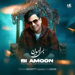 محسن ابراهیم زاده بی امون