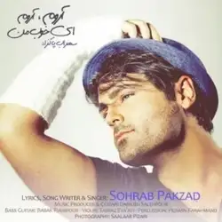 سهراب پاکزاد آروم آروم ای خوب من