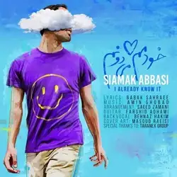 دانلود آهنگ سیامک عباسی خودمم میدونم سیامک عباسی خودمم میدونم