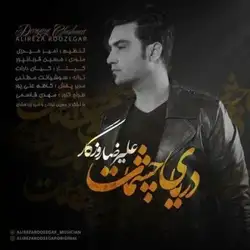 علیرضا روزگار دریای چشمات