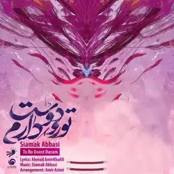 دانلود آهنگ سیامک عباسی تو رو دوست دارم سیامک عباسی تو رو دوست دارم