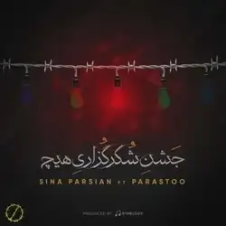 سینا پارسیان جشن شکر گزاری هیچ