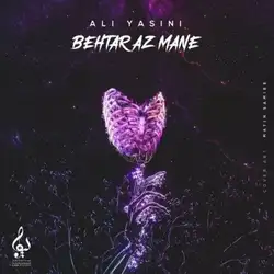 دانلود آهنگ علی یاسینی بهتر از منه علی یاسینی بهتر از منه
