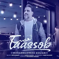 دانلود آهنگ محمدرضا اصیلیان تعصب محمدرضا اصیلیان تعصب
