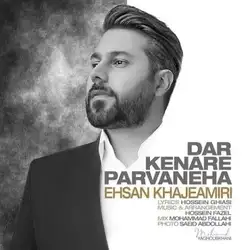 دانلود آهنگ احسان خواجه امیری در کنار پروانه ها احسان خواجه امیری در کنار پروانه ها