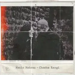 متین مهراز چشم رنگی