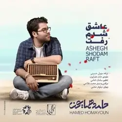 دانلود آهنگ حامد همایون عاشق شدم رفت حامد همایون عاشق شدم رفت