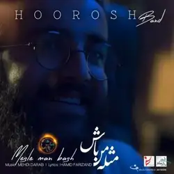 هوروش بند مثل من باش