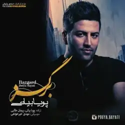 دانلود آهنگ پویا بیاتی برگرد پویا بیاتی برگرد