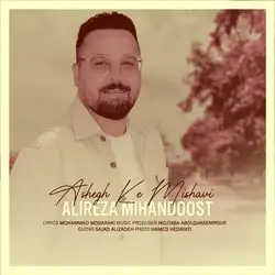 علیرضا میهن دوست عاشق که می شوی