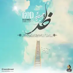 دانلود آهنگ حمید هیراد خدا حمید هیراد خدا