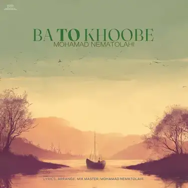 محمد نعمت الهی با تو خوبه