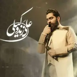دانلود آهنگ علی زند وکیلی باز بهار اومد علی زند وکیلی باز بهار اومد