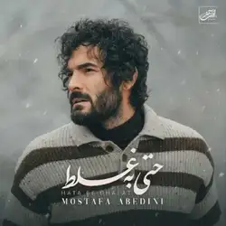 دانلود آهنگ مصطفی عابدینی حتی به غلط مصطفی عابدینی حتی به غلط