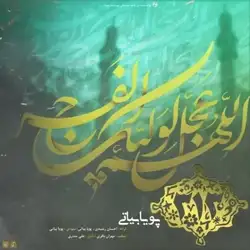 پویا بیاتی سیصد و سیزده