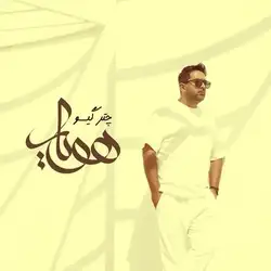 دانلود آهنگ هویار چتر گیسو هویار چتر گیسو