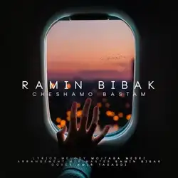 رامین بیباک چشامو بستم