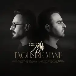 پازل بند تقصیر منه