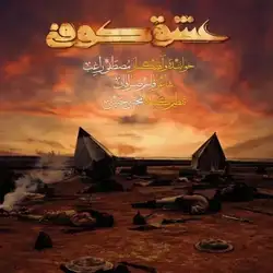 راغب عشق کوفی