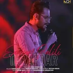 دانلود آهنگ سامان جلیلی طرفدار سامان جلیلی طرفدار