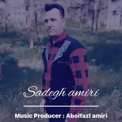 صادق امیری خراب روزگار