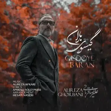 علیرضا قربانی گیسوی باران