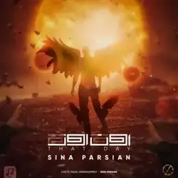 دانلود آهنگ سینا پارسیان اون روز سینا پارسیان اون روز