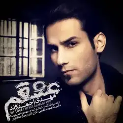 دانلود آهنگ مهدی احمدوند عشقم مهدی احمدوند عشقم