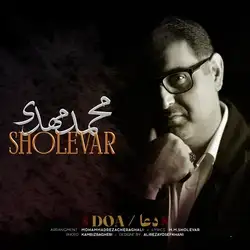 محمد مهدی شعله‌ور دعا