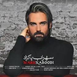 سهراب پاکزاد دنیا