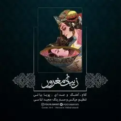 دانلود آهنگ پویا بیاتی زیبای مغرور پویا بیاتی زیبای مغرور